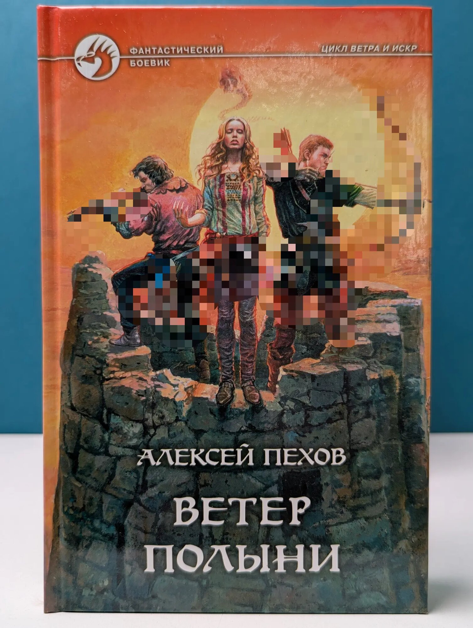 Фантастический боевик. Ветер полыни Пехов Алексей Юрьевич 2006