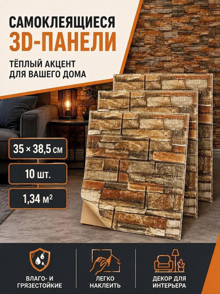 Самоклеющиеся панели для стен 3D под кирпич для кухни декоративные обои влагостойкие моющиеся 385х350 мм 10 шт