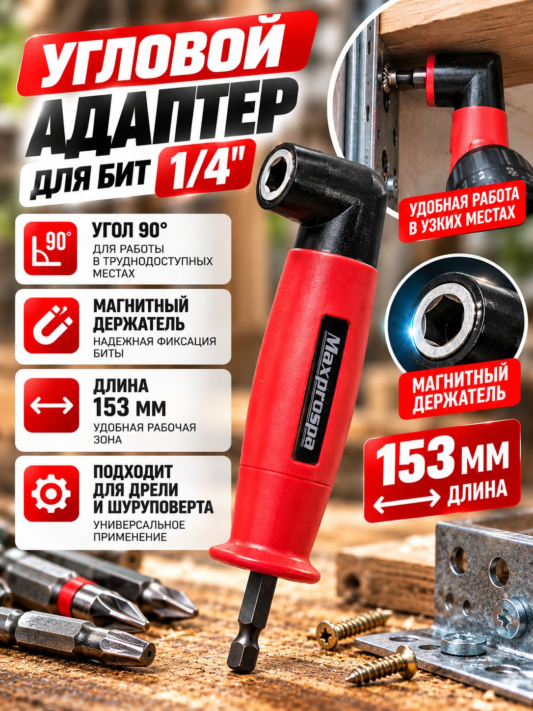 Угловой адаптер для бит 1/4" 153 мм Maxprospa, магнитный, 90, держатель для шуруповерта и дрели