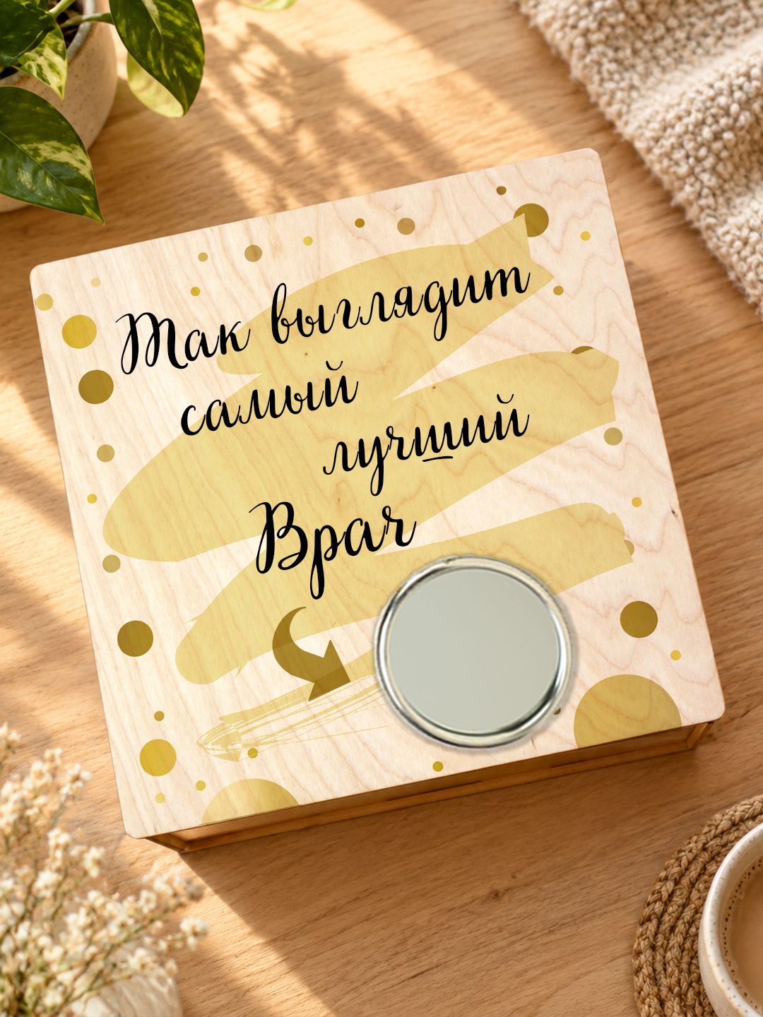 Подарочный набор "Так выглядит самый лучший Врач" / Подарок для Врача /Бокс с зеркалом на крышке