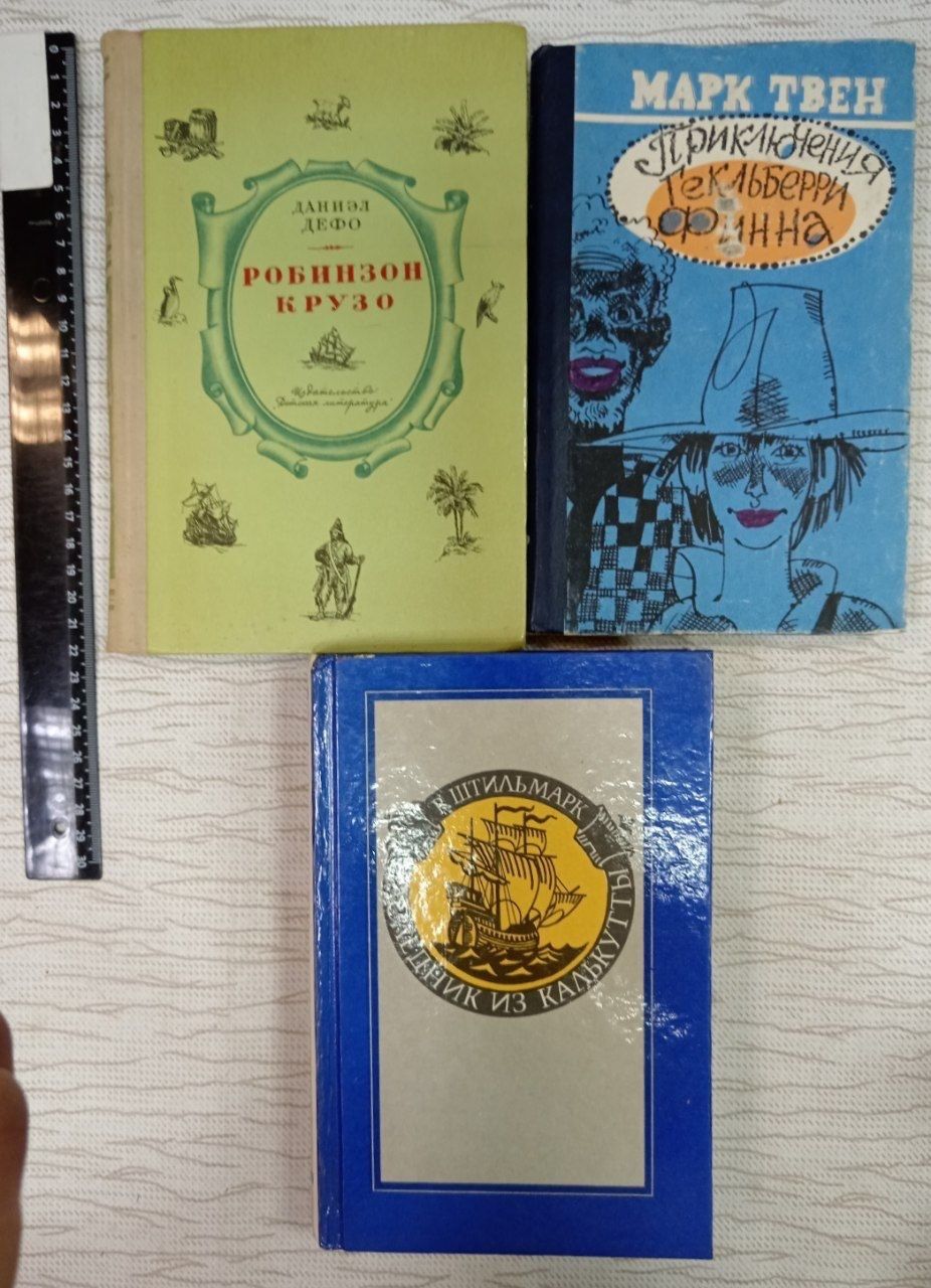 Робинзон Крузо (Дэфо) + Приключения Гекльберри Финна (Твен) + Наследник из Калькутты (Штильмарк) комплект из 3 книг