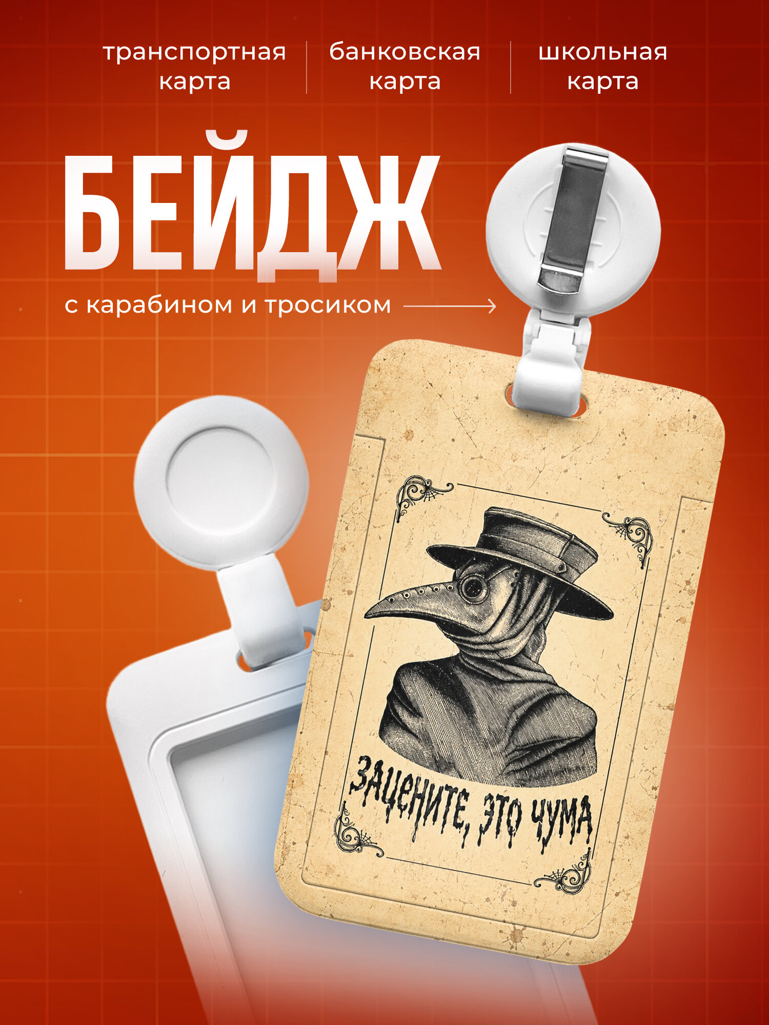 Бейдж чехол для пропуска, карты IREVIVE, с принтом Чумной доктор , зачените это чума