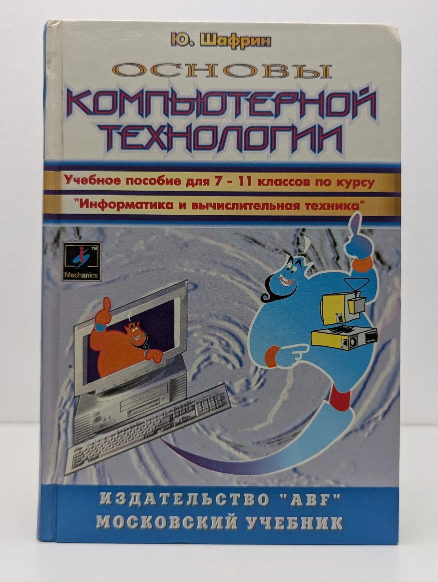 Основы компьютерной технологии. 7-11 класс Шафрин Юрий Алексеевич 1998