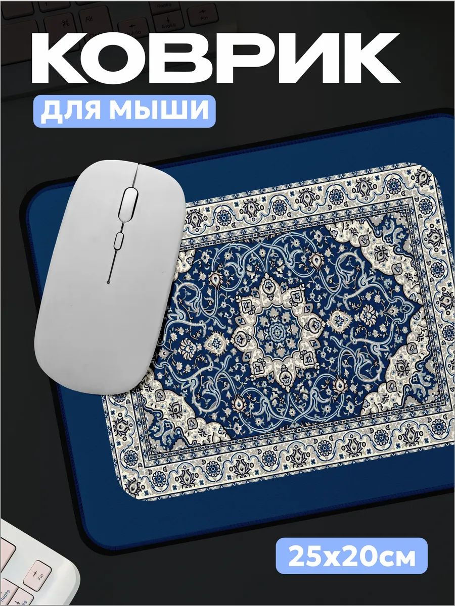 Коврик для мышки Ковер 25х20