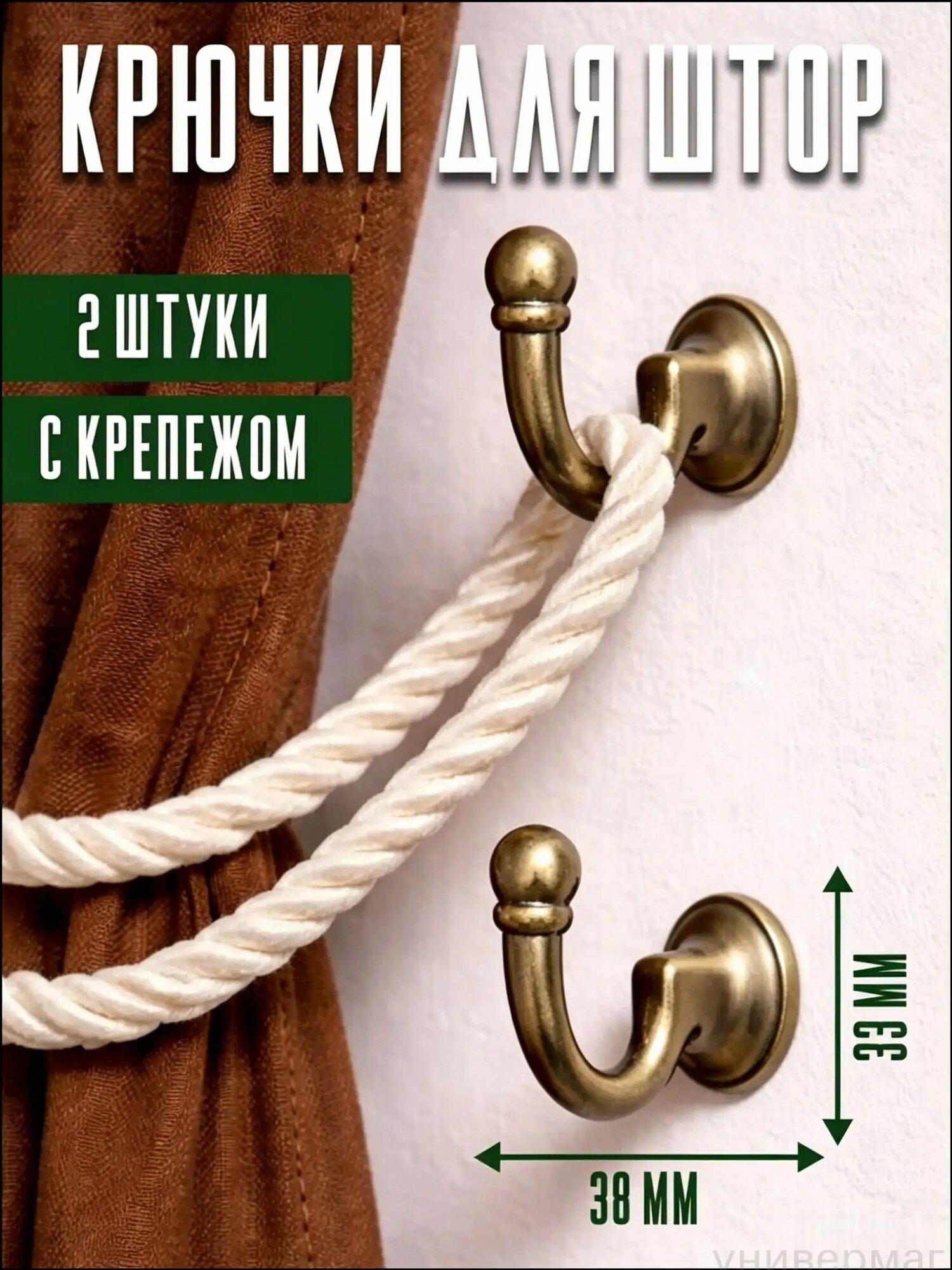 Крючок для штор настенный винтовой 2 шт бронза