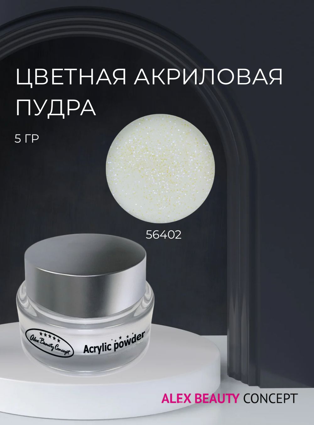 Alex Beauty Concept Цветная акриловая пудра, 5 гр, цвет серый 56402