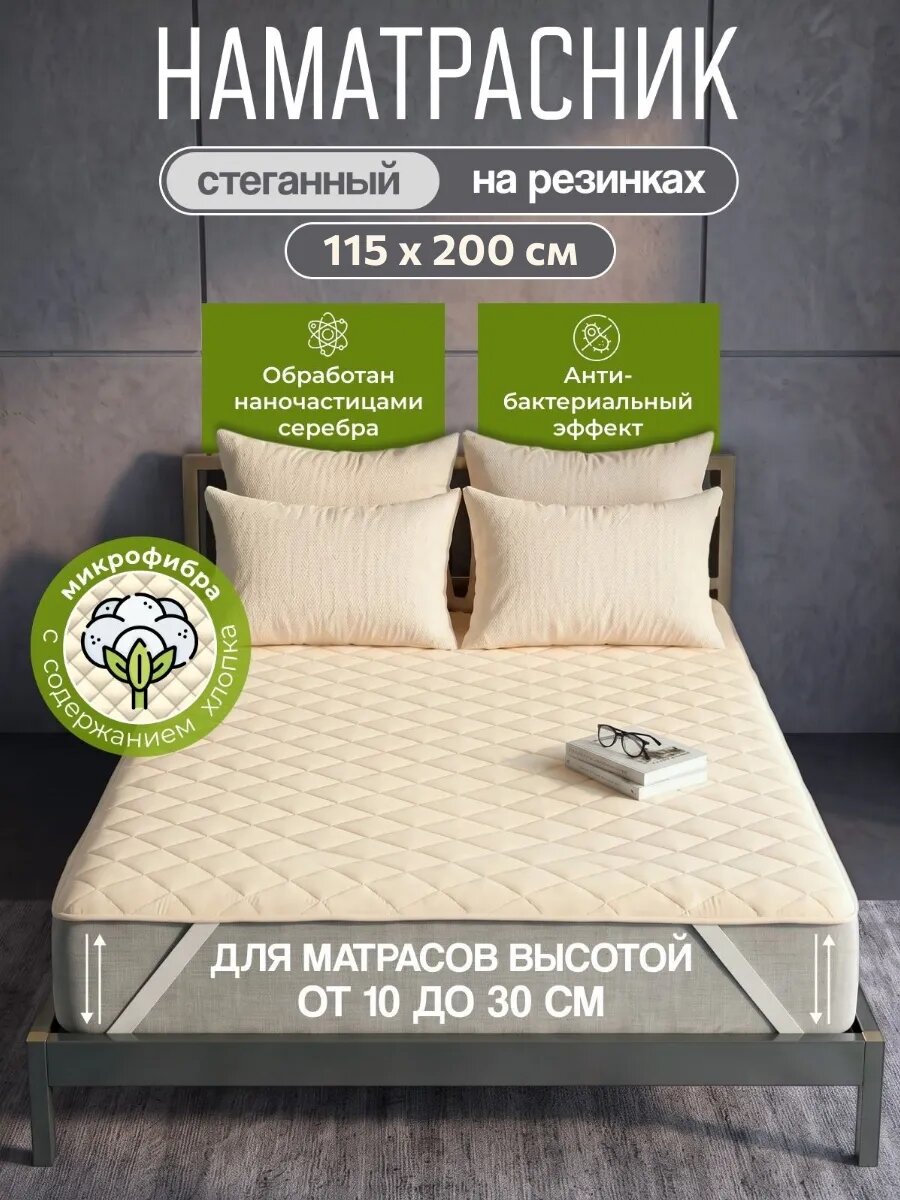 Наматрасник стеганный 115х200 на резинках