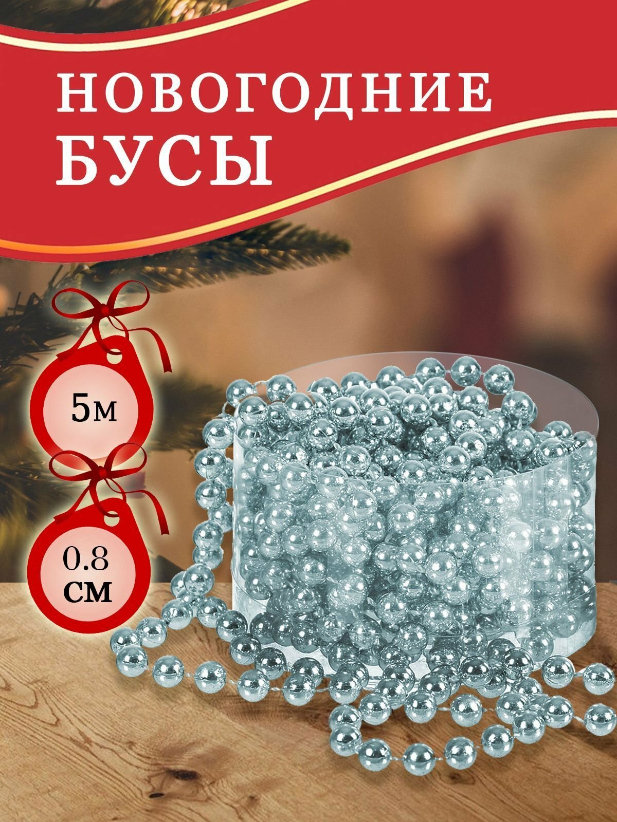 Бусы новогодние бирюзовые круглые пластиковые, 0,8х500 см для украшения ёлки