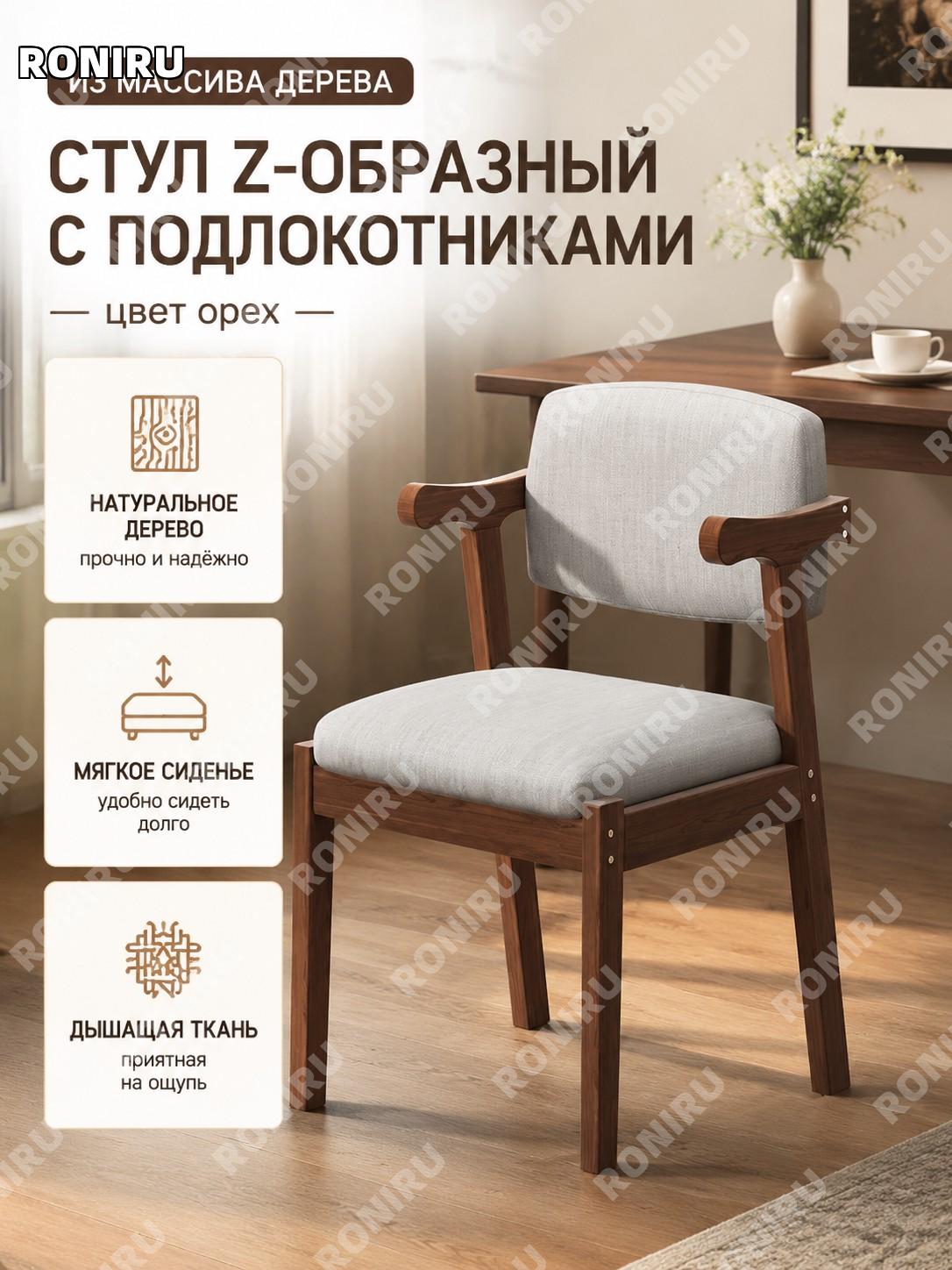 Стул Z-образный из массива дерева, ореховый цвет, модель с двумя ручками для дома и интерьера кухни гостиной мебели