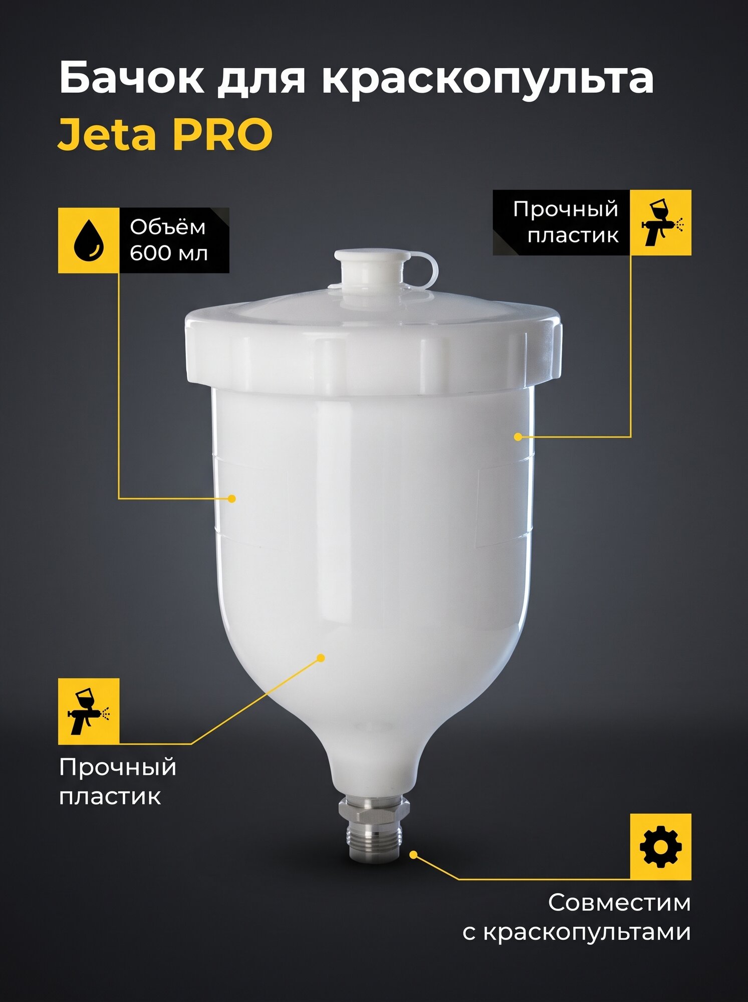 Бачок Jeta Pro JC600A, для краскораспылителя, пластик, 600мл, верхний