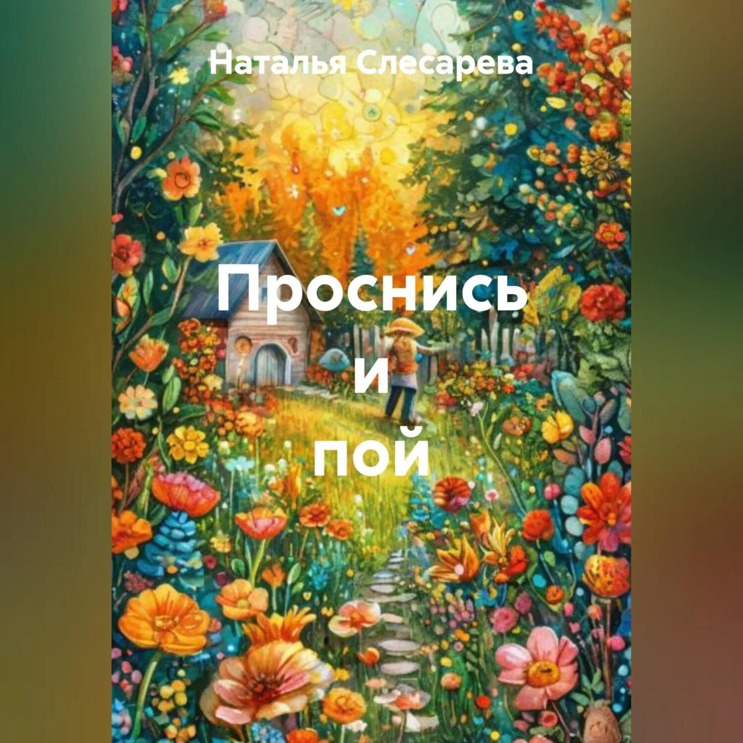 Проснись и пой [Аудиокнига]