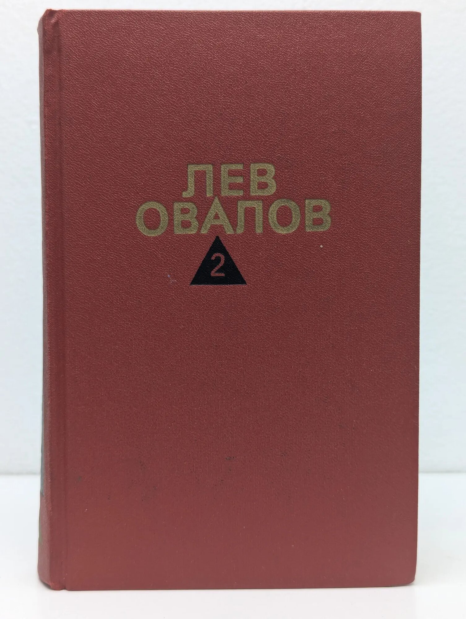 Лев Овалов. Собрание сочинений в 3 томах. Том 2 Овалов Лев Сергеевич 1988