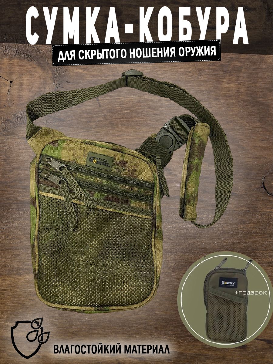 Сумка кобура для скрытого ношения