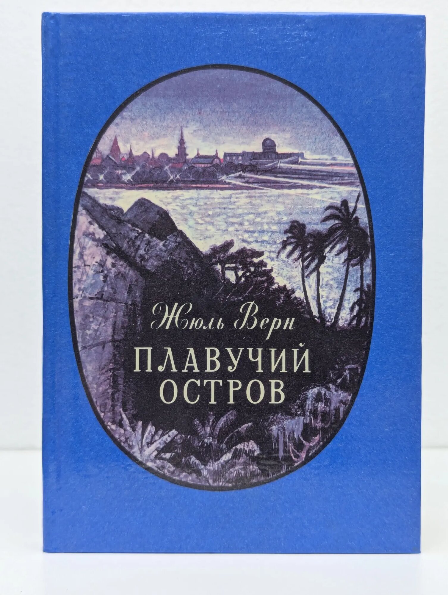 Плавучий остров Верн Жюль 1987