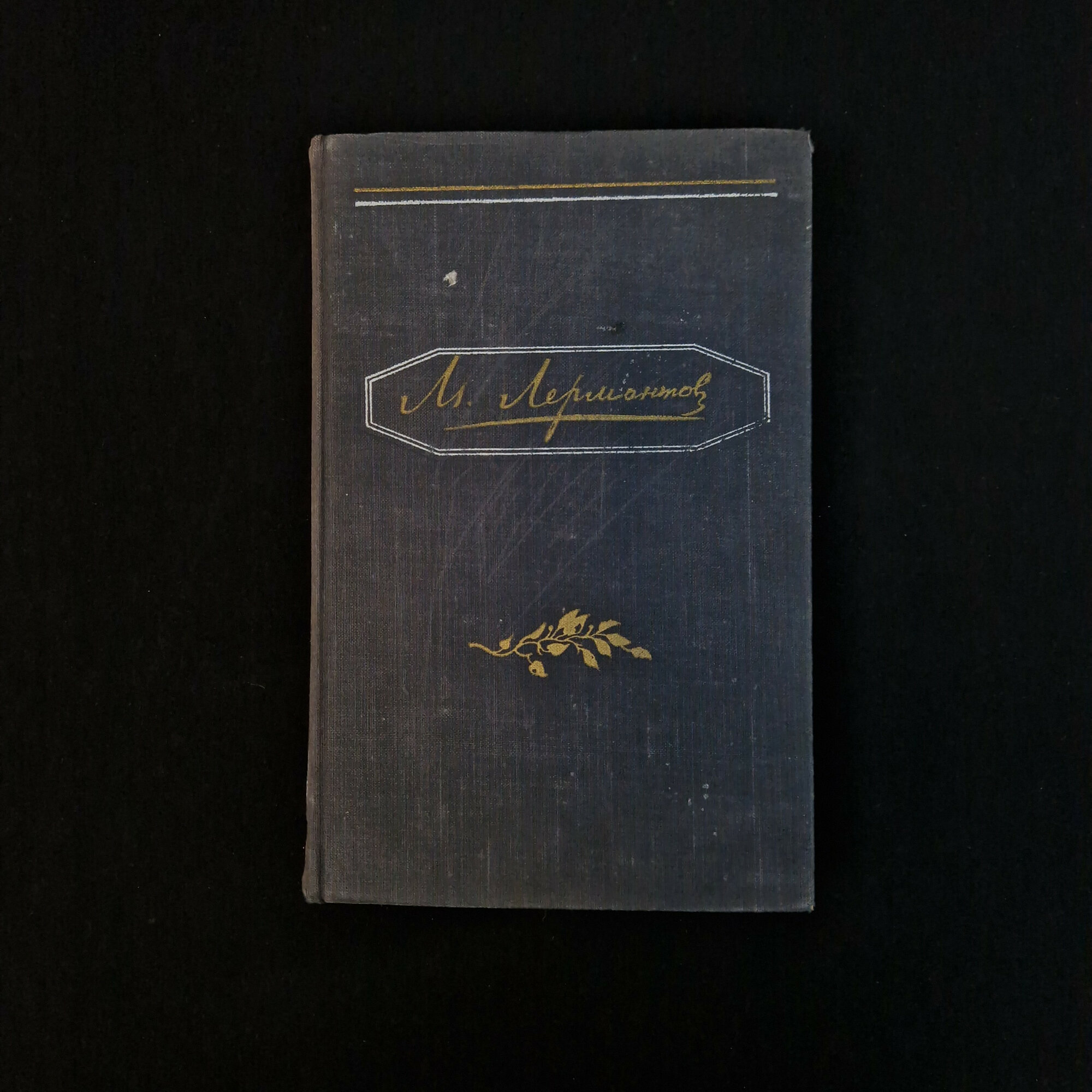 Михаил Лермонтов. Собрание сочинений, том первый. Книга СССР, стихи и классическая проза