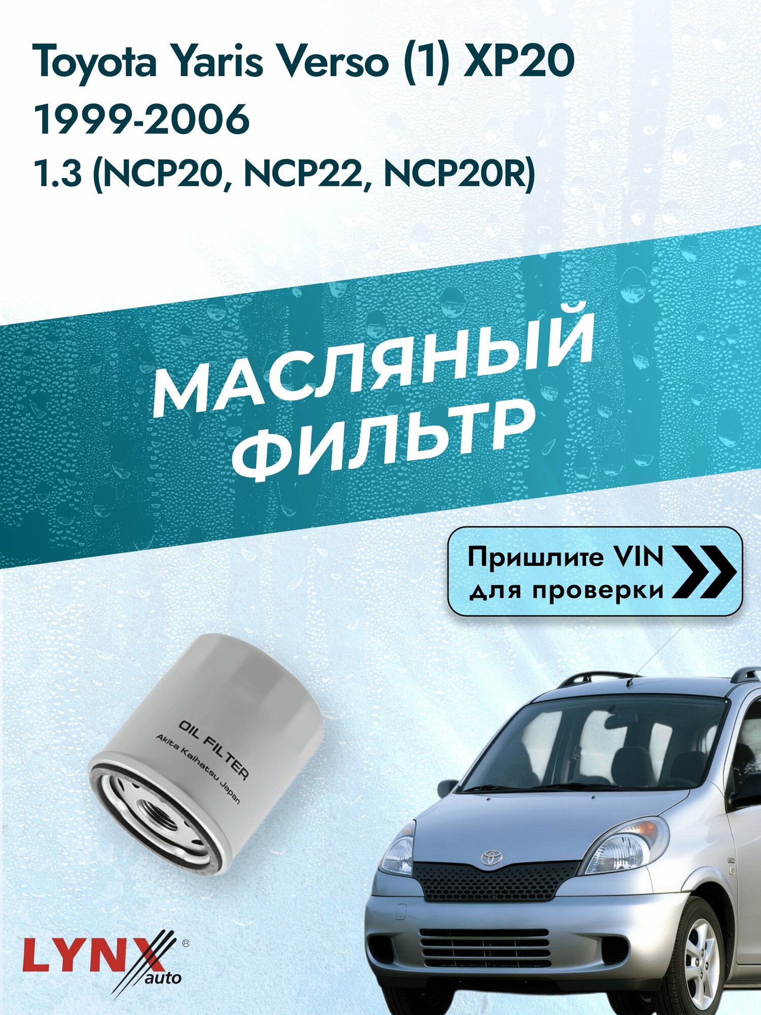 Масляный фильтр для Toyota Yaris Verso (1) XP20 1999-2006 г. Двигатель 1.3 (NCP20_, NCP22_, NCP20R, NCP22R) (2NZ-FE) Тойота Ярис Версо LС-170 LYNXauto