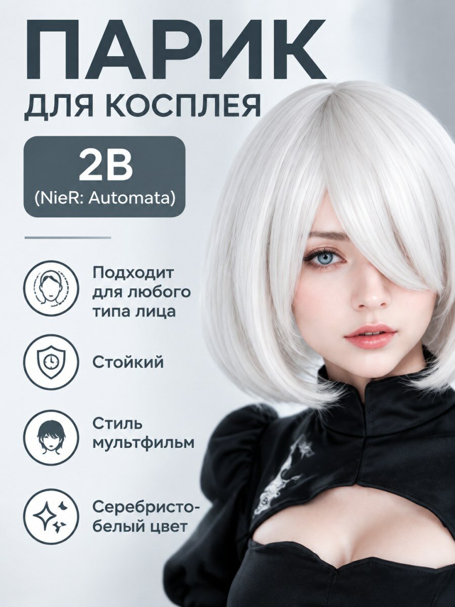 Парик для косплея 2 Ниер Автомата из канекалона женский серебристо-белый размер 54-58 см