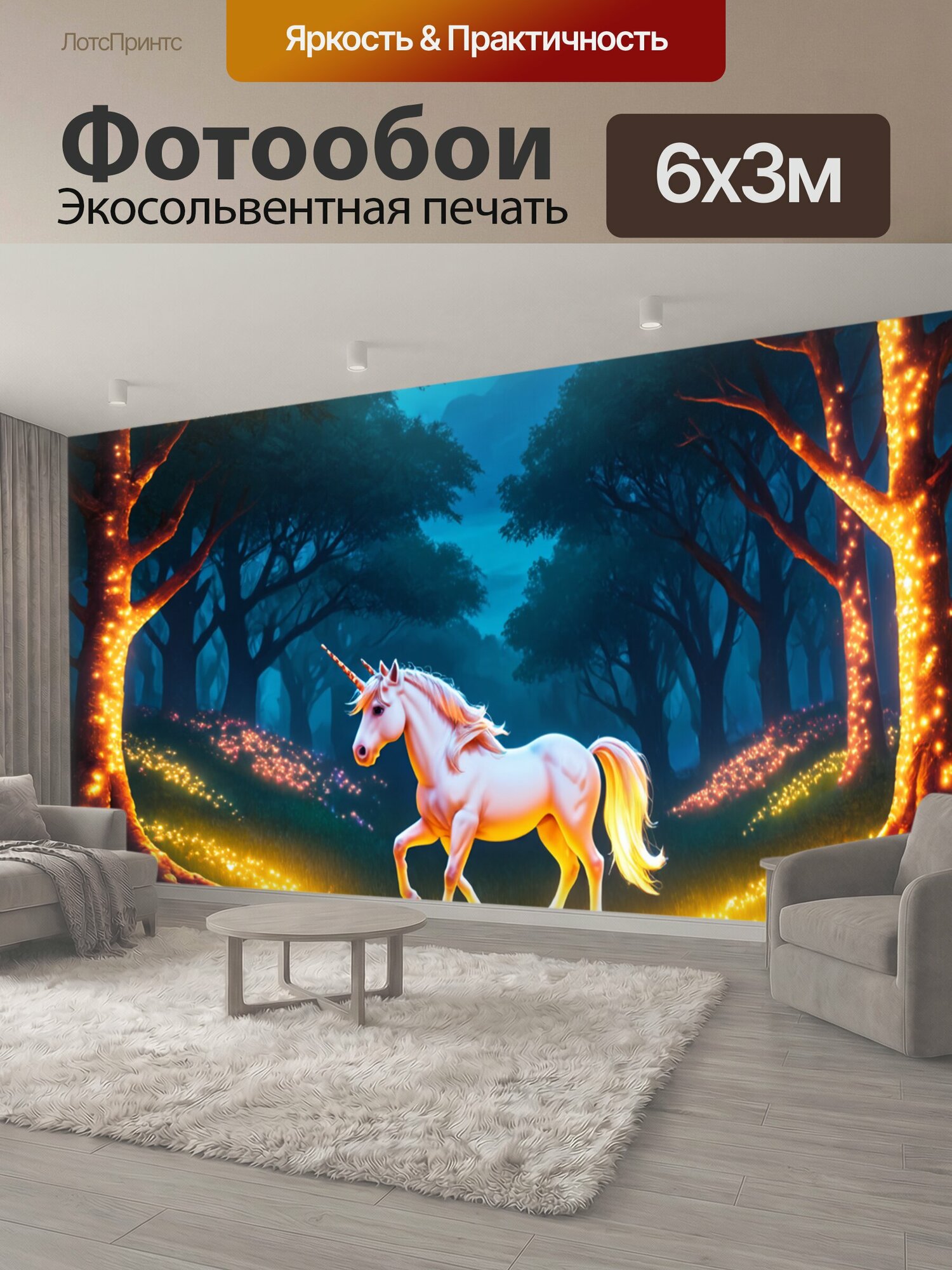 Фотообои "Романтический пейзаж со светящимися огнями и единорогом, исследующим мир леса, на фоне вечерней природы. применяй теплые цвета и текстуры." 600x300 см. экосольвентная печать