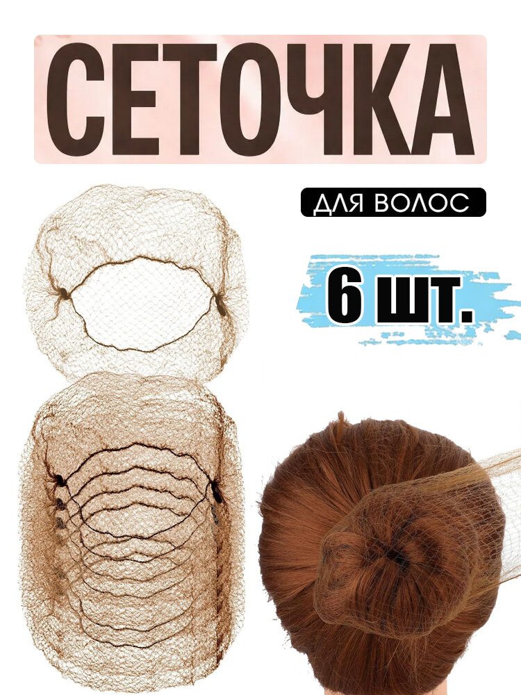 Сеточка для волос 6 шт.