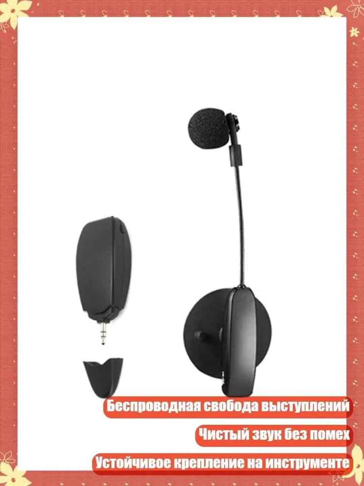2.4 ГГц беспроводные микрофоны для музыкальных инструментов с чистым звуком, - Большой присоска
