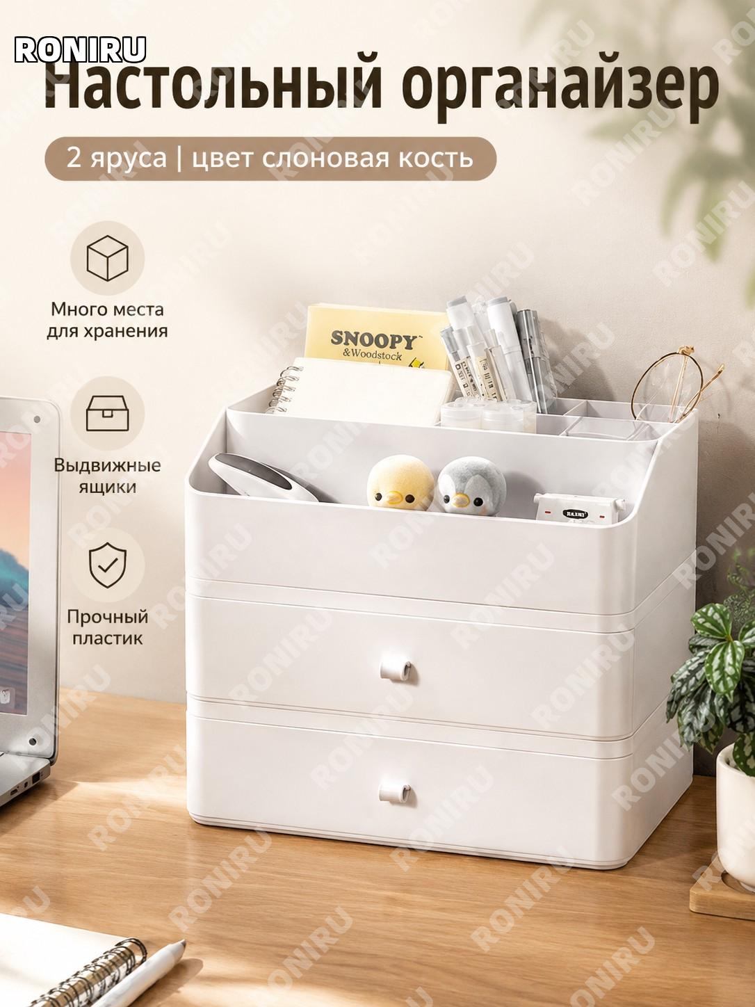 Двухъярусный прозрачный органайзер с ящиками для стола, слоновая кость с верхней полкой, пластиковый для канцелярии