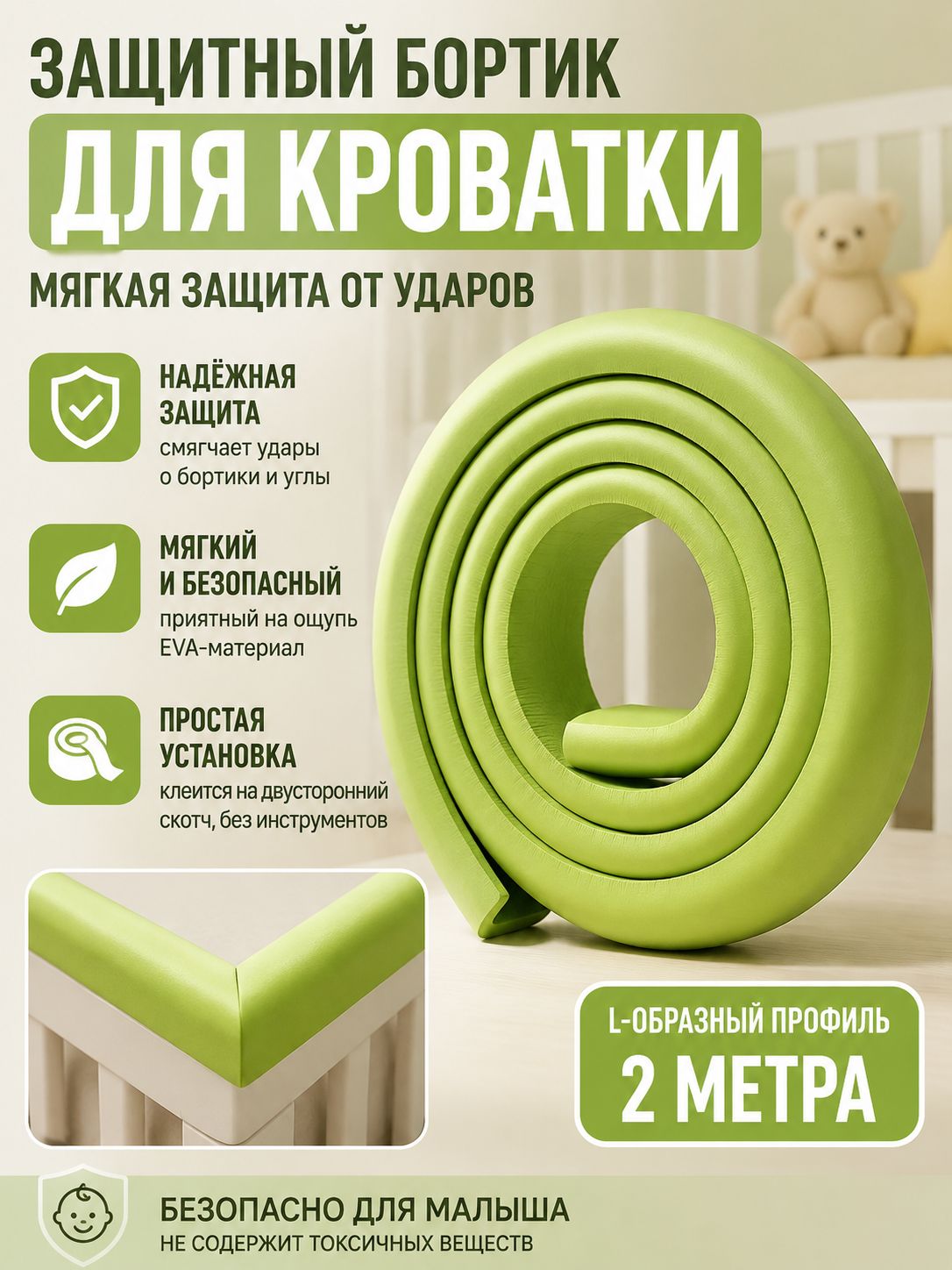 Защитный бортик для детской кроватки, мягкая лента на углы и края мебели, L-образная защита от ударов EVA, 2 м