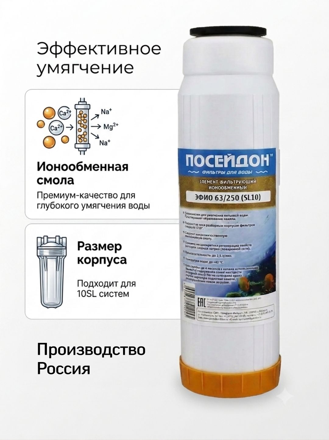 Картридж для воды с ионообменной смолой SL10, для жесткой воды, от накипи.
