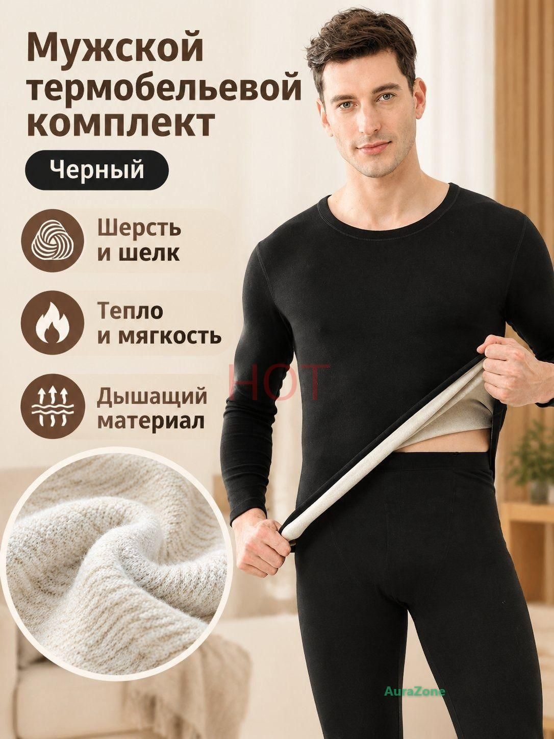 Комплект термобелья  Базовая коллекция
