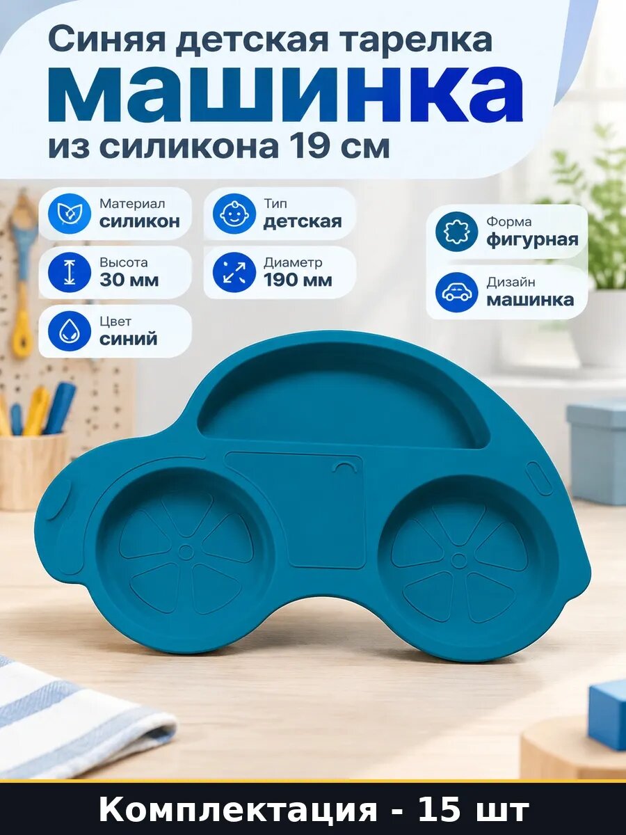 Набор Тарелка детская силиконовая машинка цвет синий 15 шт