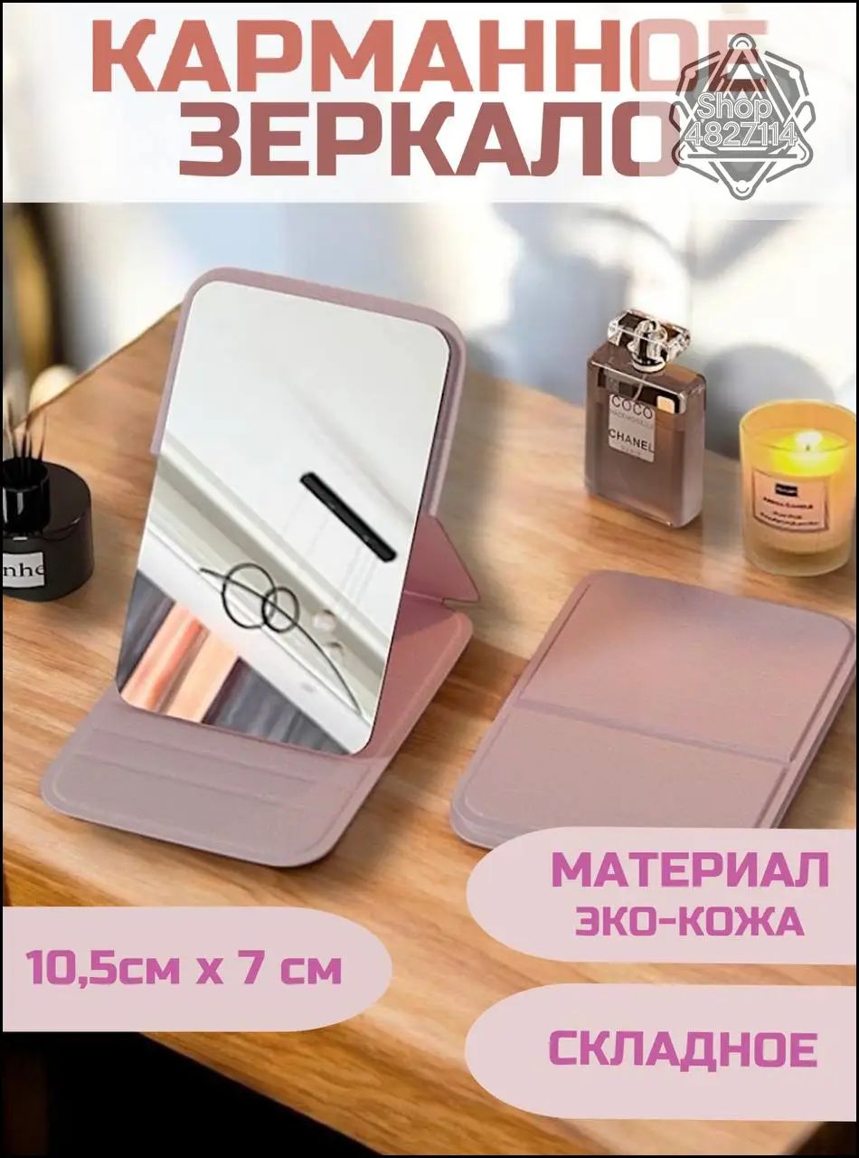 Зеркало карманное, 7 см х 10.5 см, 1 шт