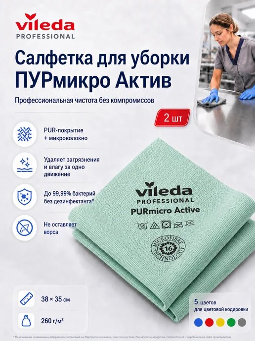 Салфетки для уборки PUR micro - ПУР микро, зеленая, 2 шт