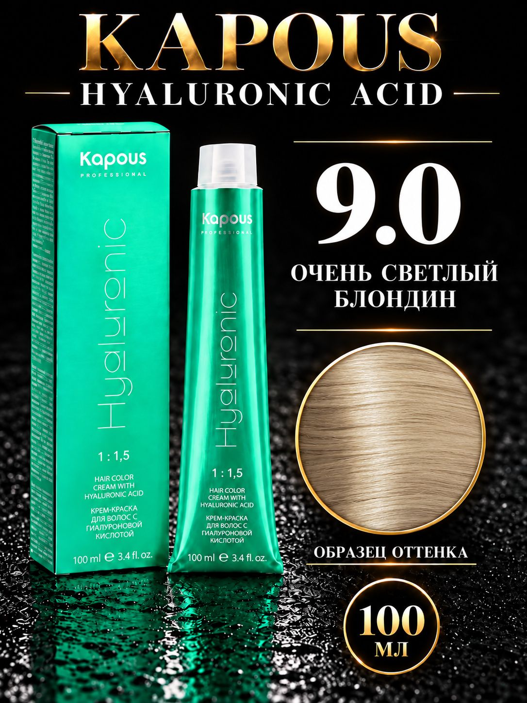 KAPOUS PROF HYALURONIC ACID Краска для волос 9.0 очень светлый блонд 100мл