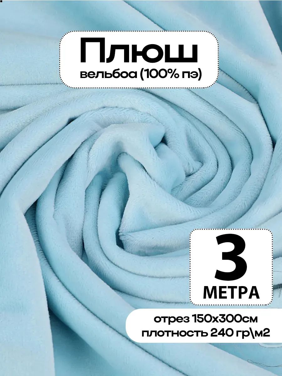 Плюш ткань для шитья