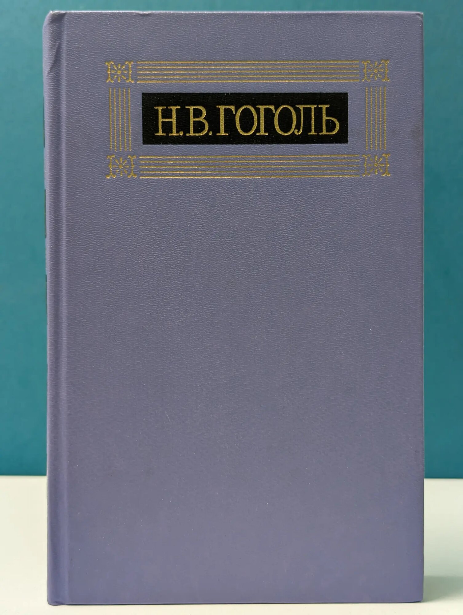 Библиотека "Огонек". Н. В. Отечественная классика. Н. В. Гоголь. Собрание сочинений в 8 томах. Том 4 Гоголь Николай Васильевич 1984