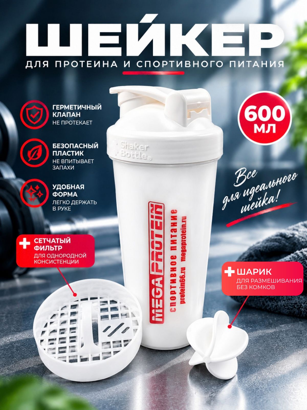 Шейкер Megaprotein для приготовления протеиновых коктейлей, аксессуар, белый, 600 мл