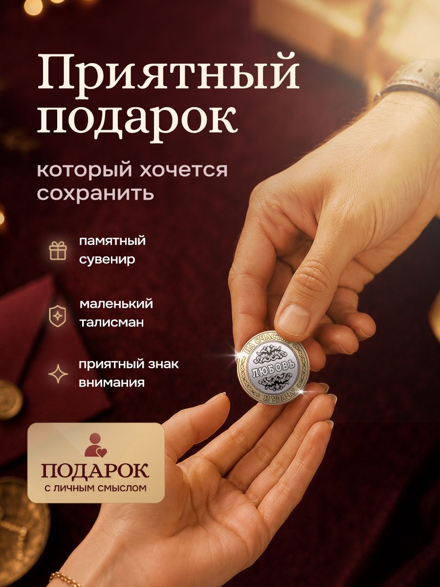 Подарок с именем Любовь именная монета сувенир для жены, любимой женщины, мамы, бабушки, девушки, сестры, коллеги на день рождения