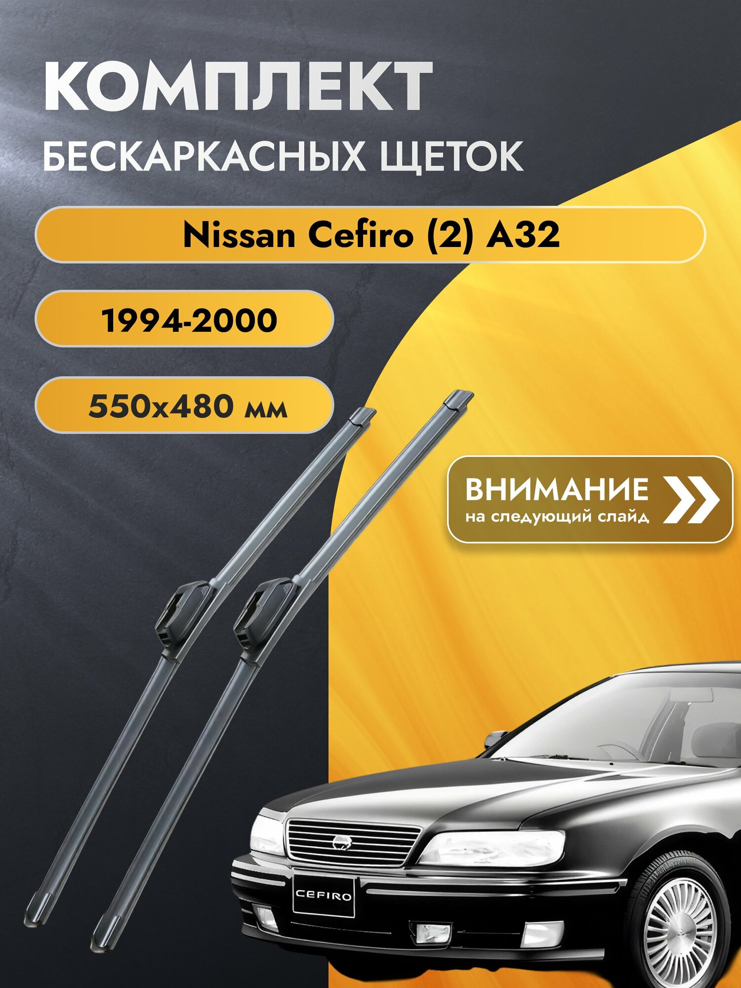 Дворники бескаркасные для Nissan Cefiro (2) A32 / 1994-2000 / Комплект щеток стеклоочистителя 550 480 мм Ниссан Цефиро SW2022+SW2019 SUFIX