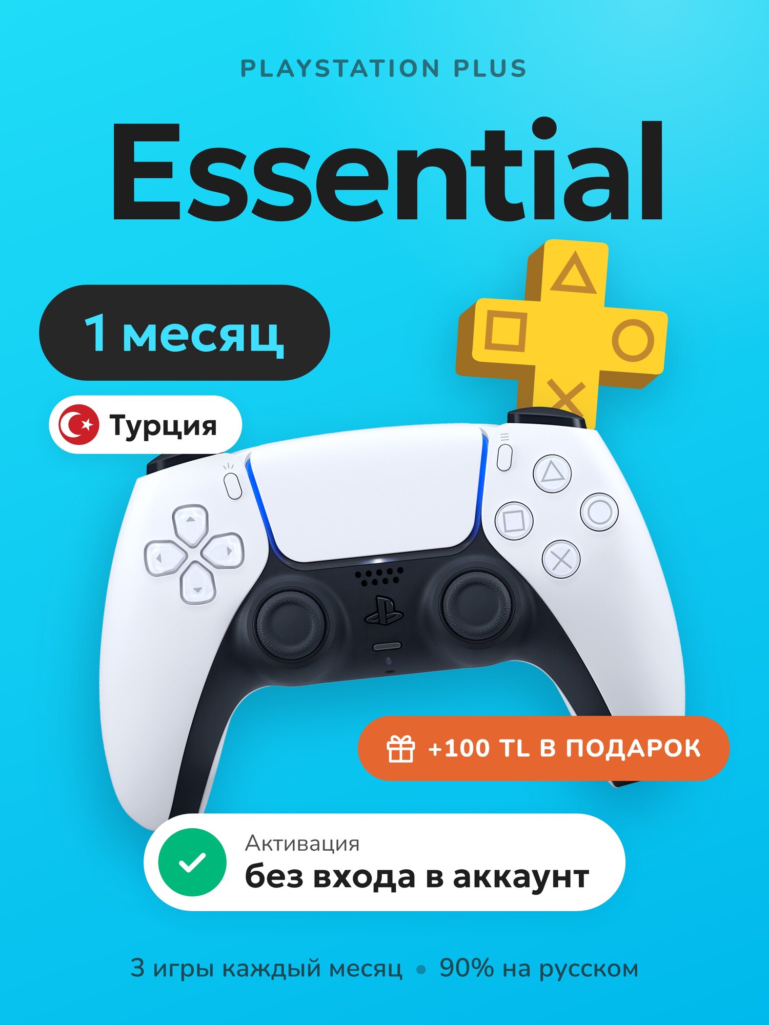 Подписка PS Plus Essential на 1 месяц на PlayStation 4/5 (Активация, Турция)