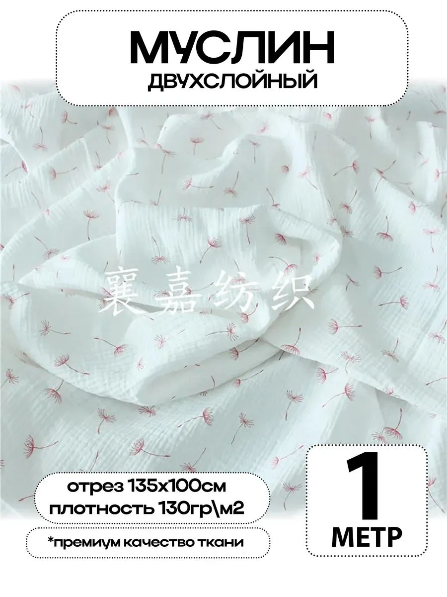 Муслин 2х слойный Премиум 100% хлопок 100х135см