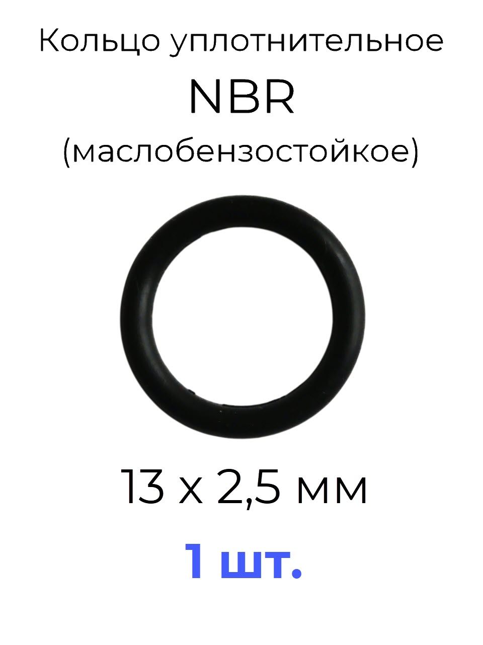 Кольцо уплотнительное 13х18x2,5 NBR70 маслобензостойкое 1 шт.