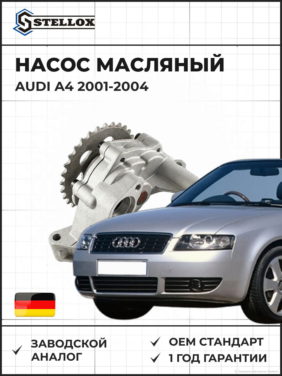 Насос масляный Stellox 0440001SX Ауди A4 Audi A4 2001-2004