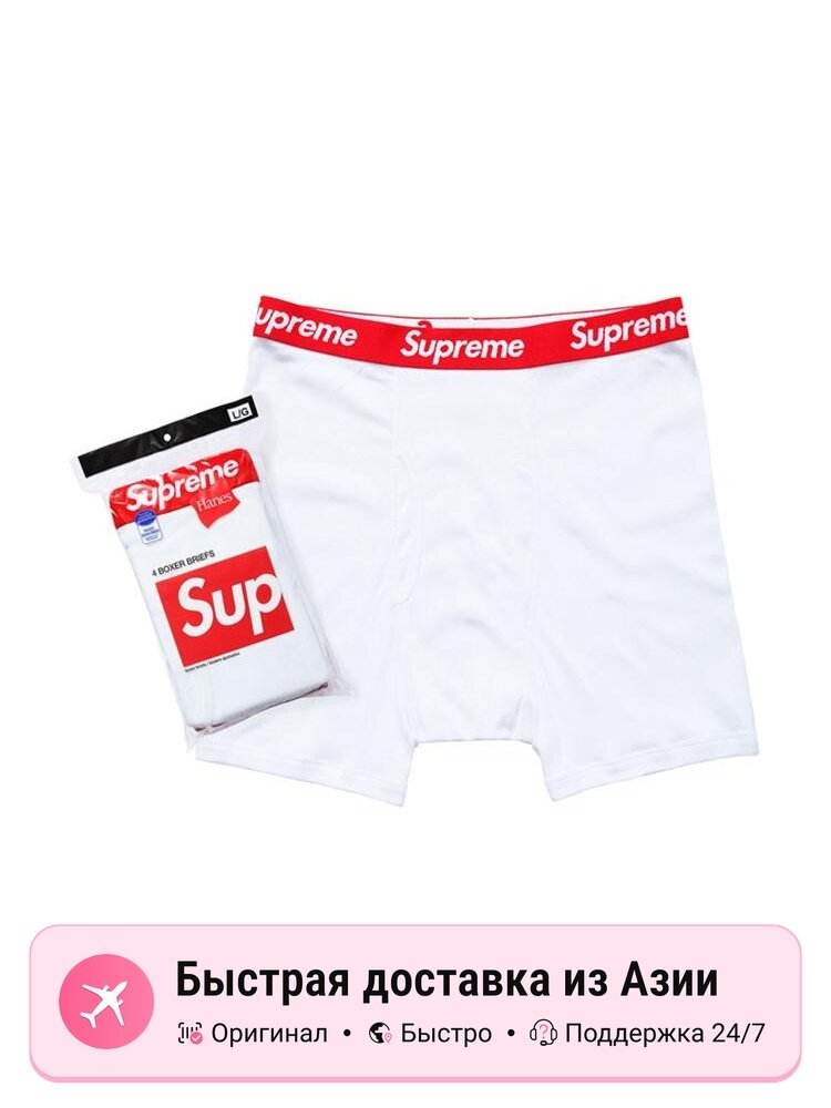 Трусы Supreme Supreme Hanes