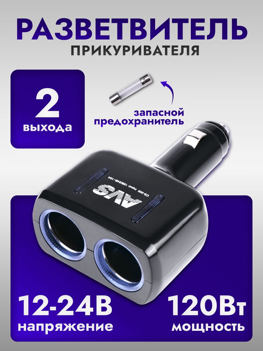 Разветвитель прикуривателя автомобильный 2 выхода AVS 12-24в