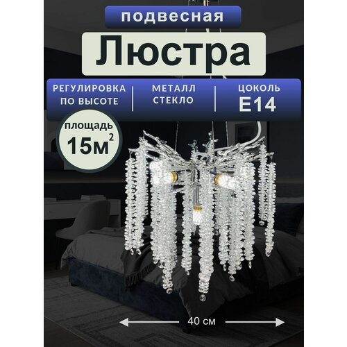 Люстра хрустальная подвесная , серебро, 6 цоколей E14, 40см. Bruno Vento