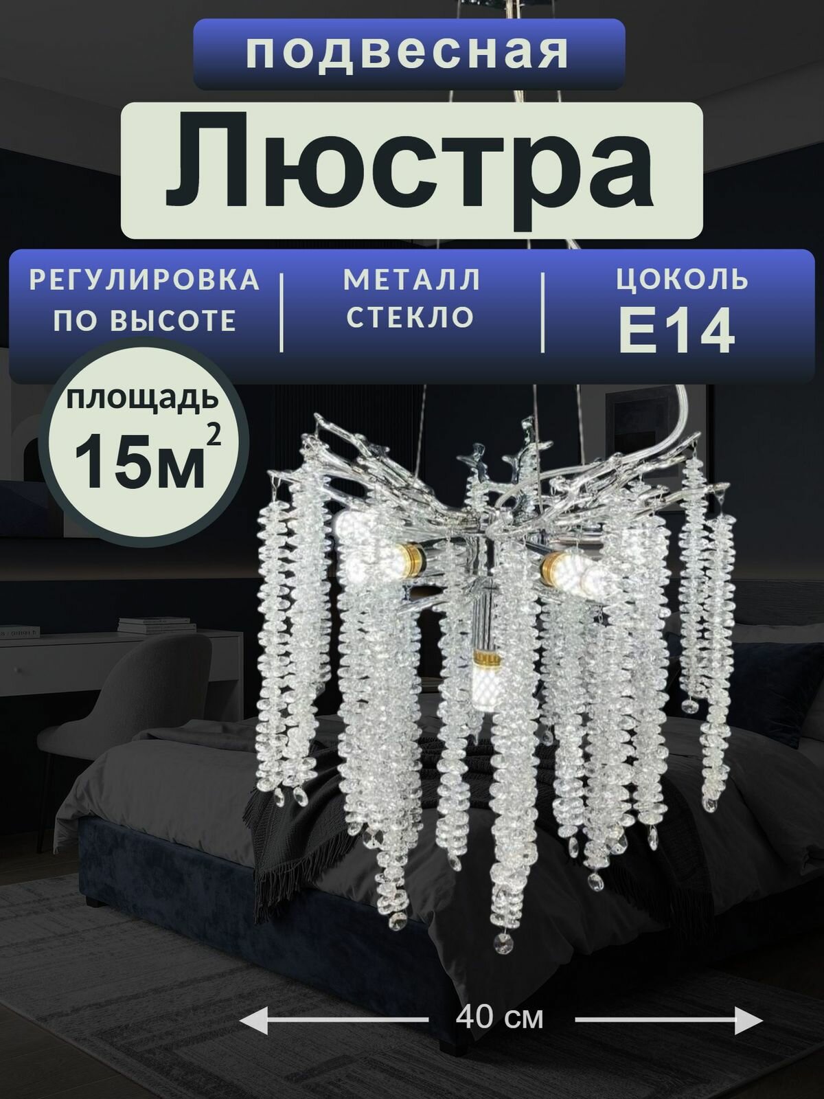 Люстра хрустальная подвесная , серебро, 6 цоколей E14, 40см.