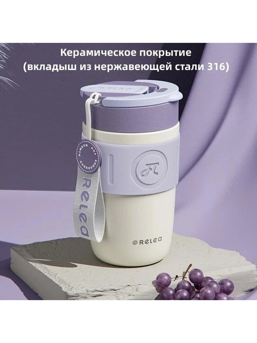 RELEA Термокружка Керамическое покрытие (вкладыш из нержавеющей стали 316), 0.4 л