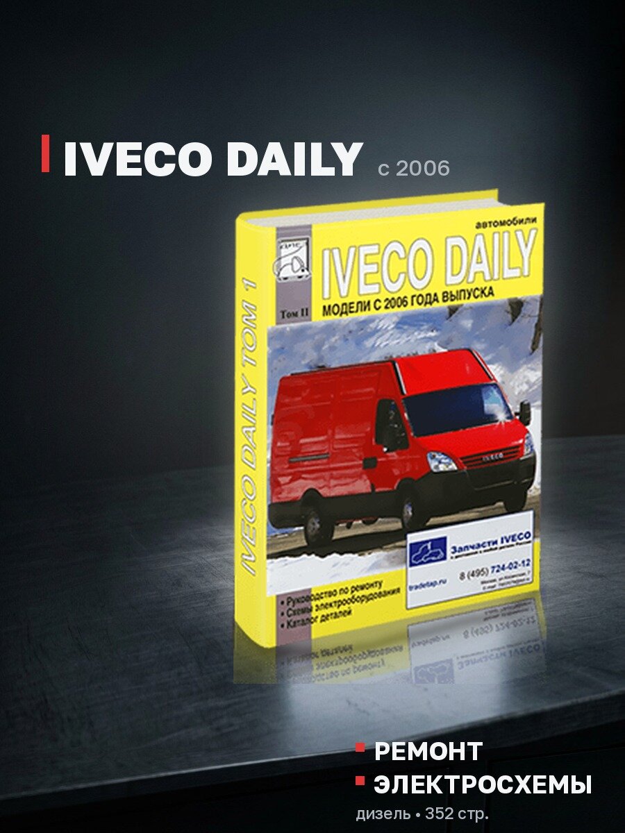 Книга: IVECO DAILY (д) с 2006 г. в. рем, электросхемы + каталог деталей, Том 2 | Диез