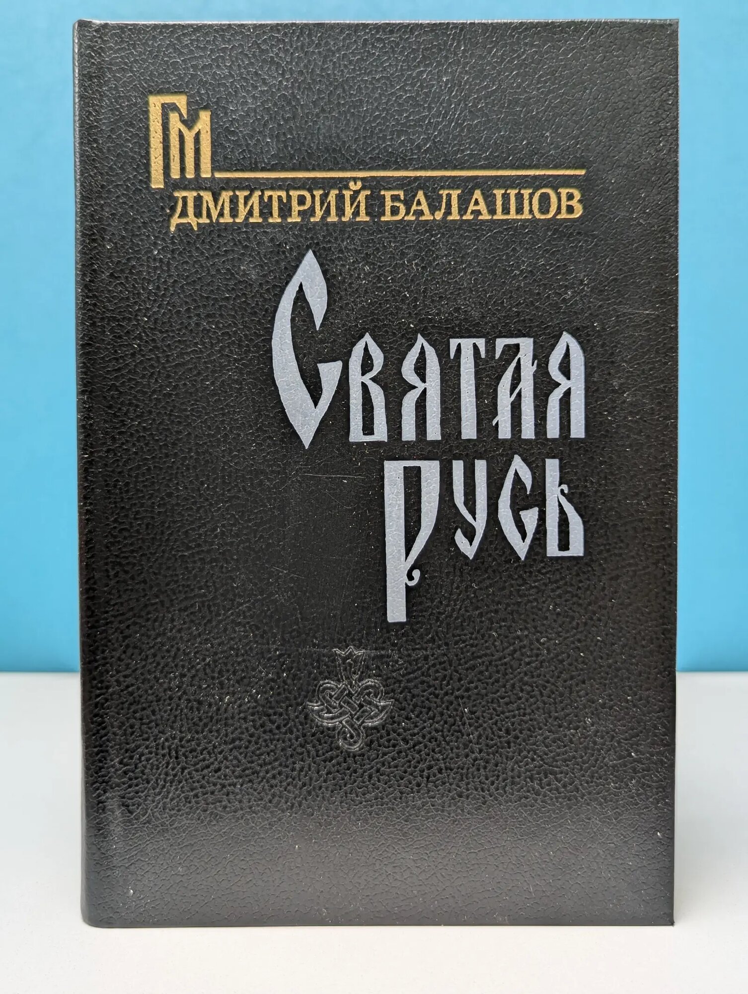 Святая Русь Балашов Дмитрий Михайлович 1992