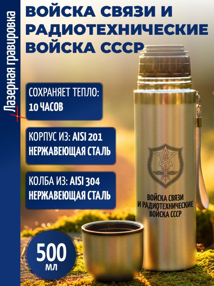 Термос "Войска связи и радиотехнические войска СССР"