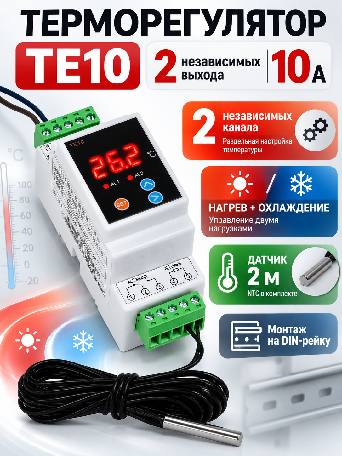 Терморегулятор универсальный цифровой TE10, 10А, питание 220В, 2 канала